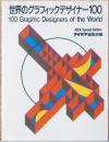 世界のグラフィックデザイナー100　100 Graphic Designers of the World