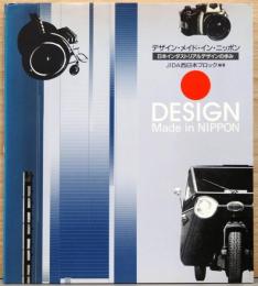 デザイン・メイド・イン・ニッポン　日本インダストリアルデザインの歩み　