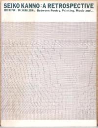 菅野聖子展　詩と絵画と音楽と　Seiko Kanno: A Retrospective Between Poetry, Painting, Music and .