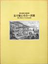 幕末維新の銅版画　玄々堂とその一派展　絵に見るミクロの社会学