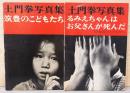 土門拳写真集　筑豊のこどもたち・るみえちゃんはお父さんが死んだ(続・筑豊のこどもたち)　2冊セット(共に初版)