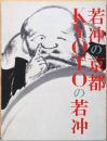 生誕300年　若冲の京都　KYOTOの若冲