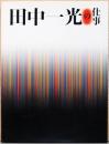 田中一光の仕事　Ikko Tanaka: Works