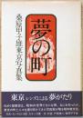 桑原甲子雄東京写真集　夢の町