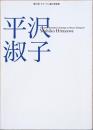 平沢淑子　Yoshiko Hirasawa　第27回オマージュ瀧口修造展