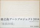 徳之島アートプロジェクト2014　母浜回帰