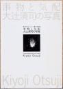 事物と気配　大辻清司の写真　Kiyoji Otsuji　第28回オマージュ瀧口修造展