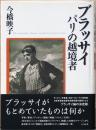 ブラッサイ　パリの越境者