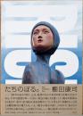 棚田康司作品集　たちのぼる。　Rise 　