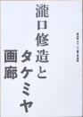 瀧口修造とタケミヤ画廊　Shuzo Takiguchi and Gallery Takemiya　第26回オマージュ瀧口修造展