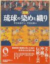 図説　琉球の染めと織り
