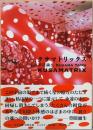 クサマトリックス／草間彌生　KusamaYayoi : KUSAMATRIX