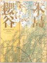 特別展 木島櫻谷 京都日本画の俊英 Konoshima Okoku