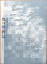 色の博物誌　江戸の色材を視る、読む