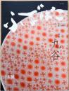ふでばこ　Vol. 16　特集　九谷