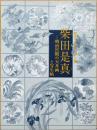 芸大コレクション　柴田是真　明治宮殿の天井画と写生帖