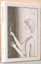 初山滋奇人童画家