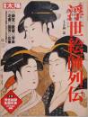 別冊太陽　浮世絵師列伝