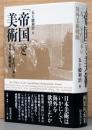 「帝国」と美術　1930年代日本の対外美術戦略