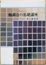 中国陶瓷を中心とした　釉調合の基礎講座　