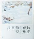 鈴木理策写真集　熊野　雪　桜　Suzuki Risaku : Kumano, Yuki, Sakura