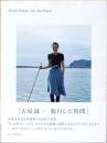 古屋誠一写真集　脱臼した時間　Seiichi Furuya : Aus den Fugen