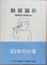 和田誠展　WADA Makoto