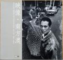 （中国文）沈 昭良写真集　映像・南方澳　Refrections of Nan - Fang - Ao