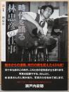 時代を語る　林忠彦の仕事　