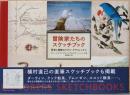 冒険家たちのスケッチブック　発見と探検のリアル・グラフィックス