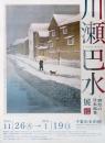 川瀬巴水展　郷愁の日本風景展 ポスター
