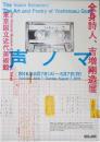 声ノマ　全身詩人、吉増剛造展ポスター