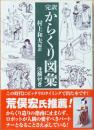 完訳からくり図彙　注解付き