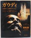 ガウディ　芸術的・宗教的ヴィジョン