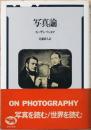 写真論