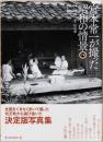 宮本常一が撮った昭和の情景　下巻　昭和40年から昭和55年