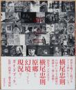 Genkyo　横尾忠則　A Visual Story 原郷から幻境へ、そして現況は？