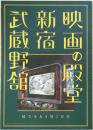 映画の殿堂　新宿武蔵野館