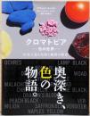 クロマトピア　色の世界　写真で巡る色彩と顔料の歴史