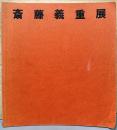 斎藤義重展　Saito Yoshishige Exhibition 1984