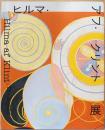 ヒルマ・アフ・クリント展　Hilma af Klint : The Beyond