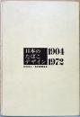 日本のたばこデザイン　1904-1972