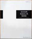 浜田知明・秀島由己男　版画展　特別企画展No.103