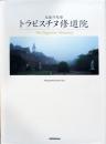 天使の聖母　トラピスチヌ修道院　The Trappistine Monastery