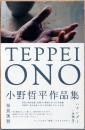 小野哲平作品集　Teppei Ono