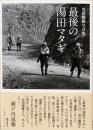 黒田勝雄写真集　最後の湯田マタギ