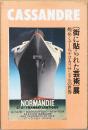 街に貼られた芸術展　煌めくアール・デコ・カッサンドルの世界