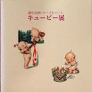 生誕100年　ローズオニール　キューピー展　Anniversary of the 100th Birthday The World of Rose O'Neill Kewpie