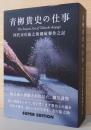 青柳貴史の仕事　4代市川猿之助御硯製作之記