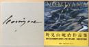 野見山暁治作品集　Gyoji Nomiyama